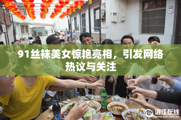 91丝袜美女惊艳亮相，引发网络热议与关注