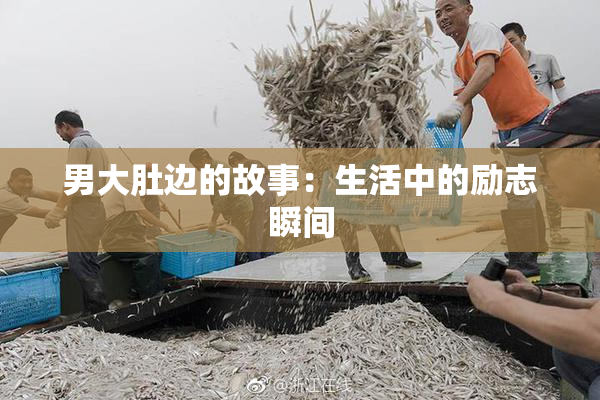 男大肚边的故事：生活中的励志瞬间