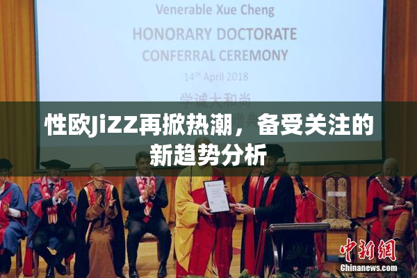 性欧JiZZ再掀热潮，备受关注的新趋势分析