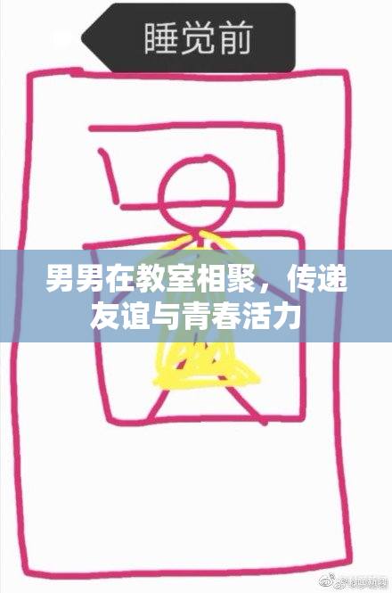 男男在教室相聚，传递友谊与青春活力