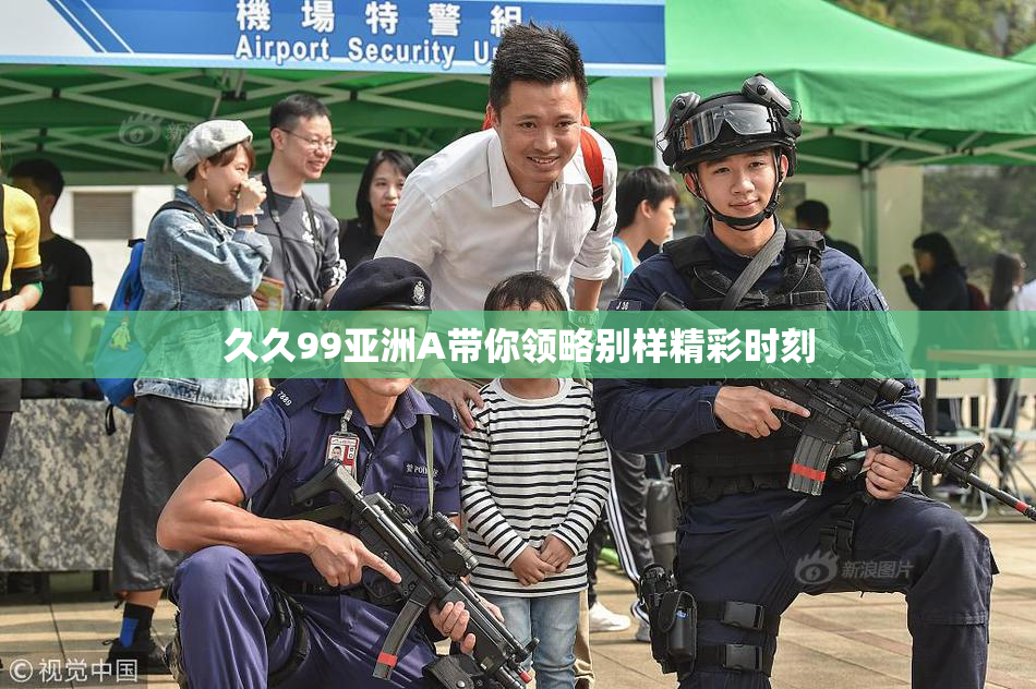 久久99亚洲A带你领略别样精彩时刻