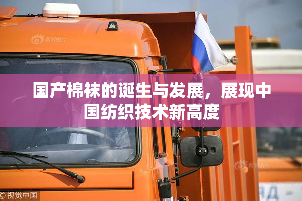 国产棉袜的诞生与发展，展现中国纺织技术新高度