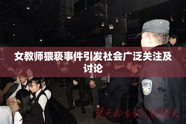 女教师猥亵事件引发社会广泛关注及讨论