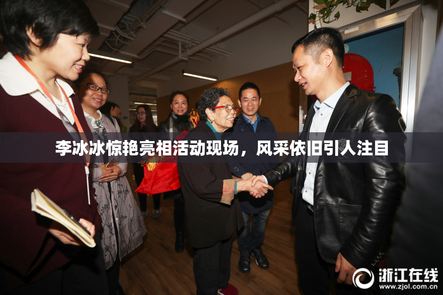 李冰冰惊艳亮相活动现场，风采依旧引人注目