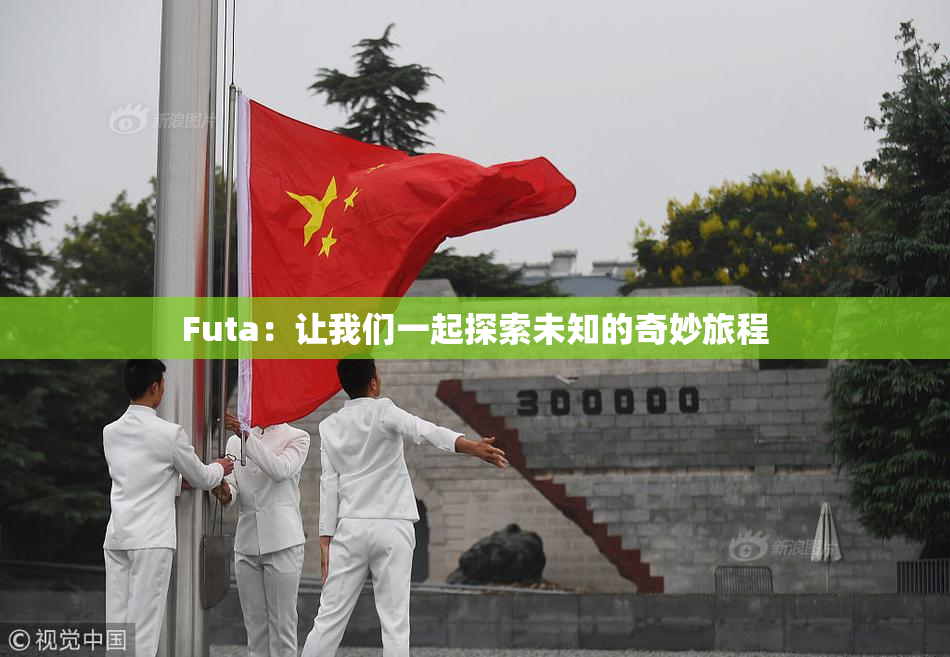 Futa：让我们一起探索未知的奇妙旅程