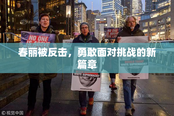 春丽被反击，勇敢面对挑战的新篇章