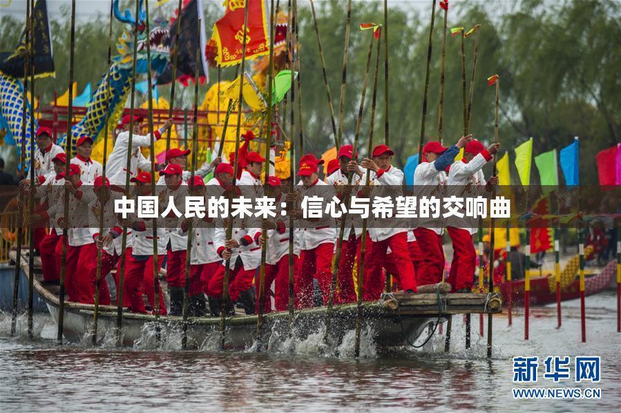 中国人民的未来：信心与希望的交响曲