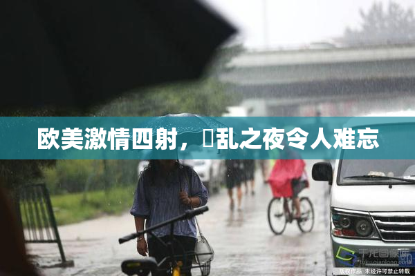 欧美激情四射，婬乱之夜令人难忘