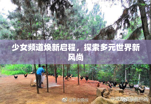 少女频道焕新启程，探索多元世界新风尚