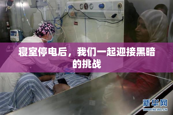 寝室停电后，我们一起迎接黑暗的挑战