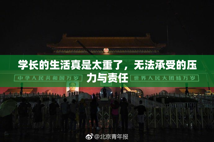 学长的生活真是太重了，无法承受的压力与责任