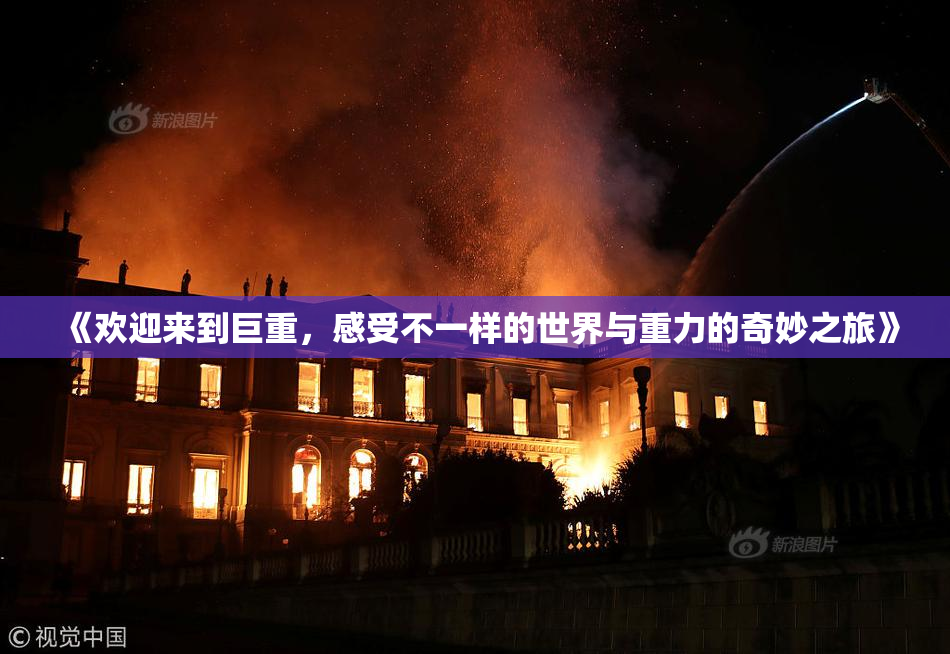 《欢迎来到巨重，感受不一样的世界与重力的奇妙之旅》