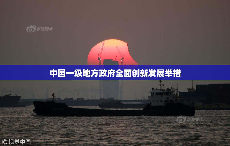 中国一级地方政府全面创新发展举措
