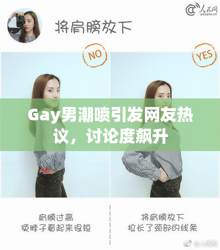 Gay男潮喷引发网友热议，讨论度飙升