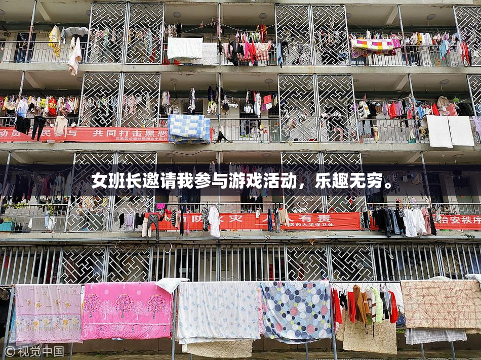 女班长邀请我参与游戏活动，乐趣无穷。