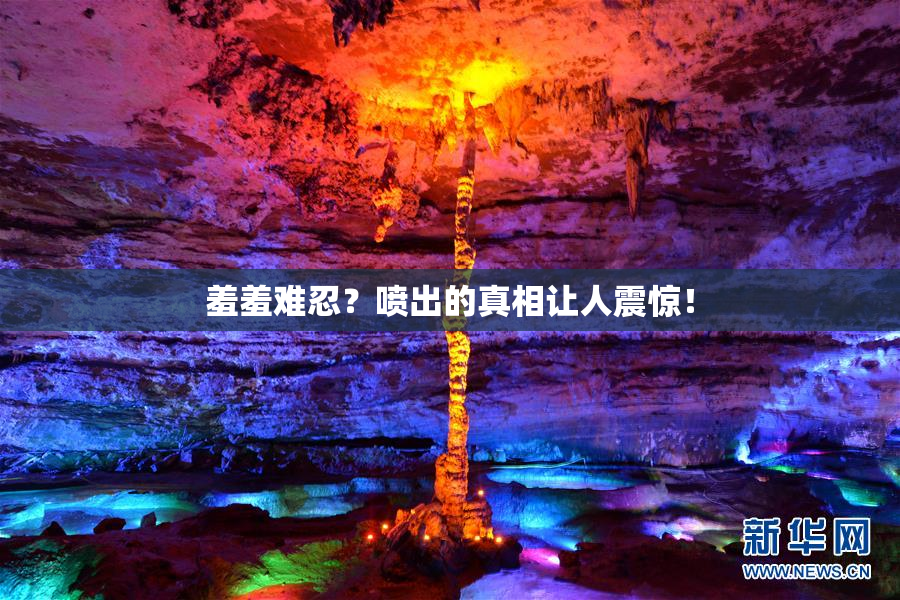 羞羞难忍？喷出的真相让人震惊！