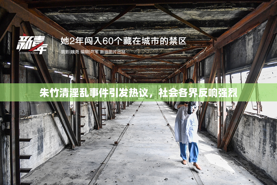 朱竹清淫乱事件引发热议，社会各界反响强烈