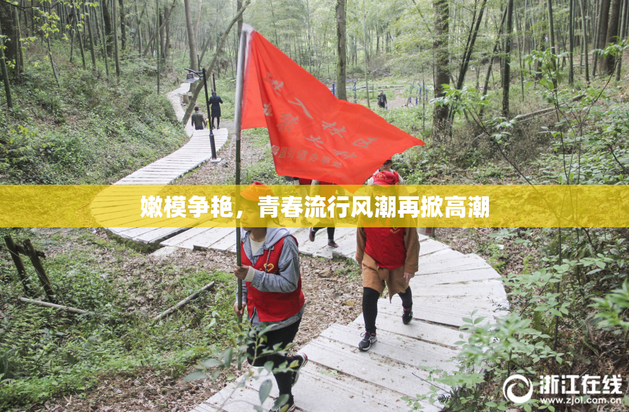 嫩模争艳，青春流行风潮再掀高潮