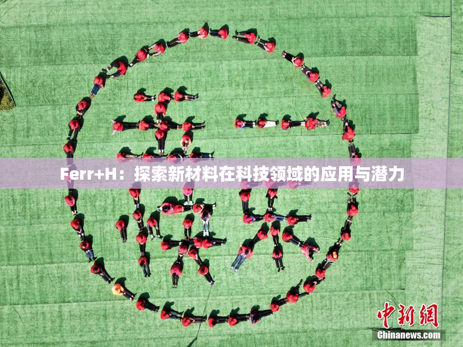 Ferr+H：探索新材料在科技领域的应用与潜力