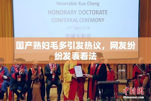 国产熟妇毛多引发热议，网友纷纷发表看法