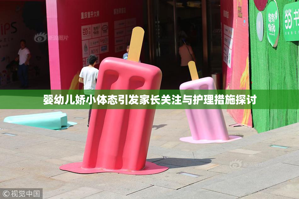 婴幼儿娇小体态引发家长关注与护理措施探讨
