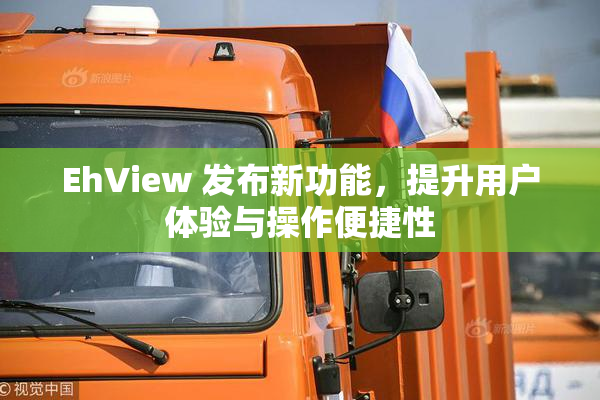 EhView 发布新功能，提升用户体验与操作便捷性