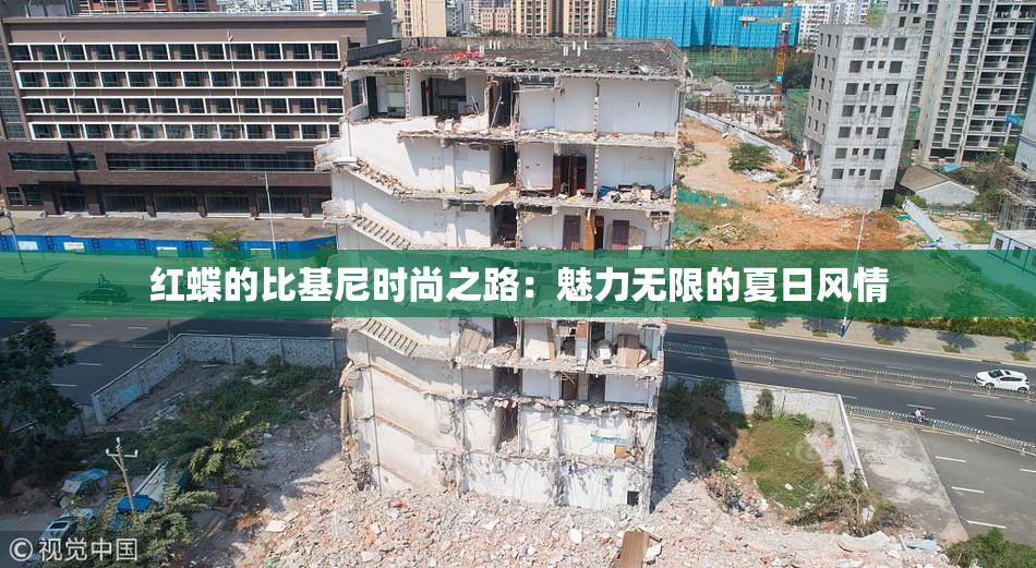 红蝶的比基尼时尚之路：魅力无限的夏日风情