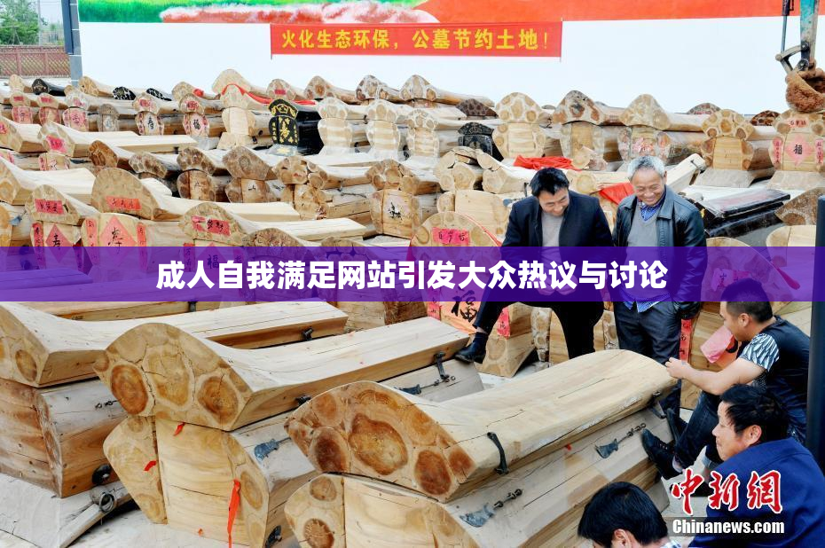 成人自我满足网站引发大众热议与讨论