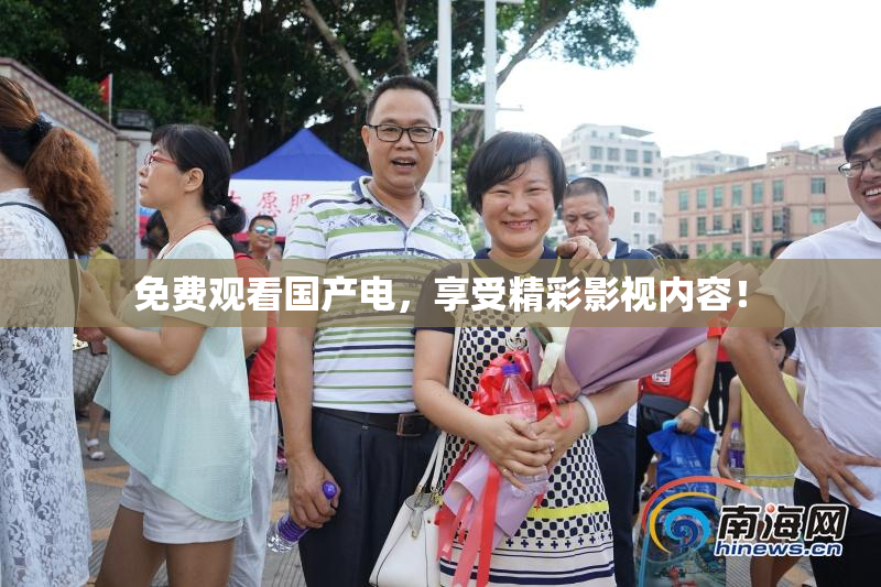 免费观看国产电，享受精彩影视内容！