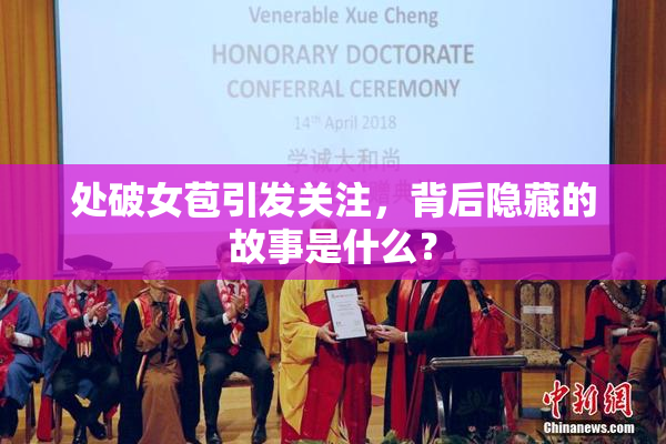 处破女苞引发关注，背后隐藏的故事是什么？