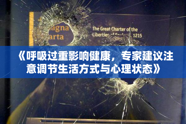 《呼吸过重影响健康，专家建议注意调节生活方式与心理状态》