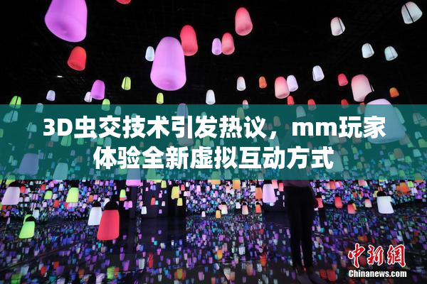 3D虫交技术引发热议，mm玩家体验全新虚拟互动方式