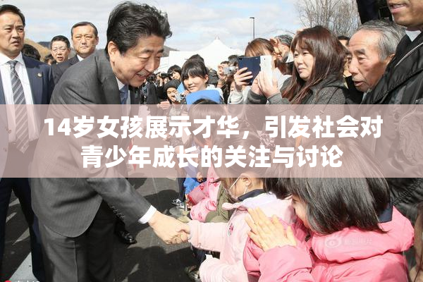 14岁女孩展示才华，引发社会对青少年成长的关注与讨论