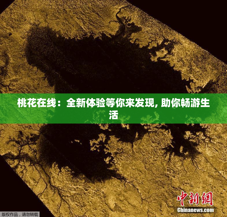 桃花在线：全新体验等你来发现, 助你畅游生活