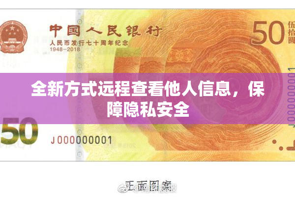 全新方式远程查看他人信息，保障隐私安全