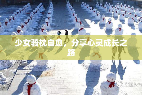 少女骑枕自愈，分享心灵成长之路