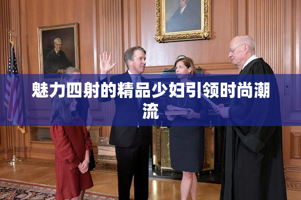 魅力四射的精品少妇引领时尚潮流