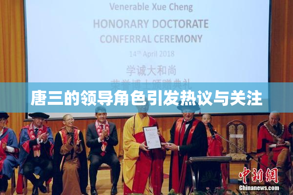 唐三的领导角色引发热议与关注