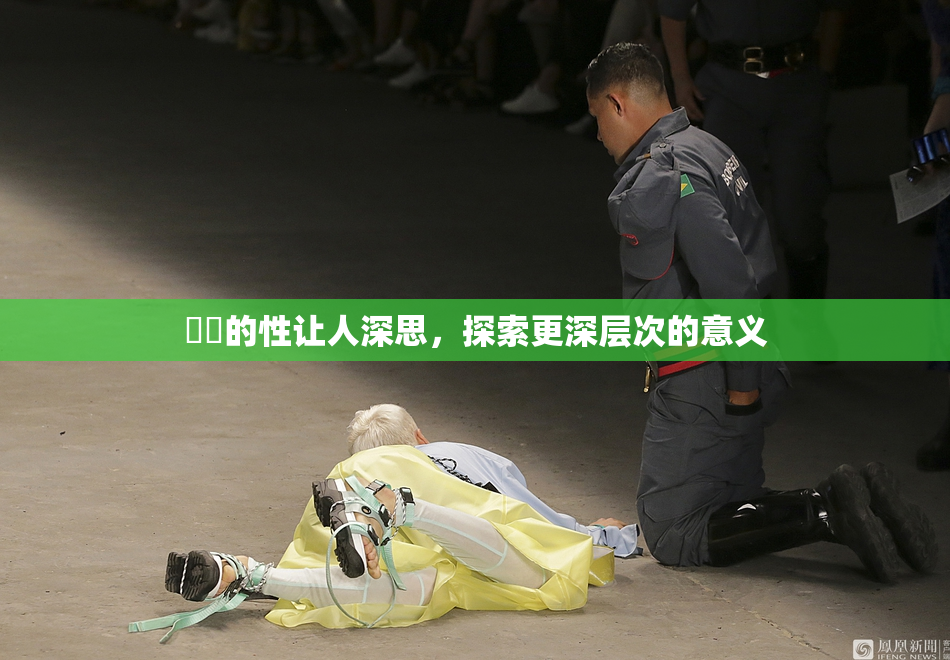 妺妺的性让人深思，探索更深层次的意义