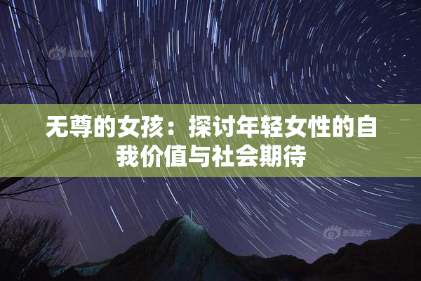 无尊的女孩：探讨年轻女性的自我价值与社会期待
