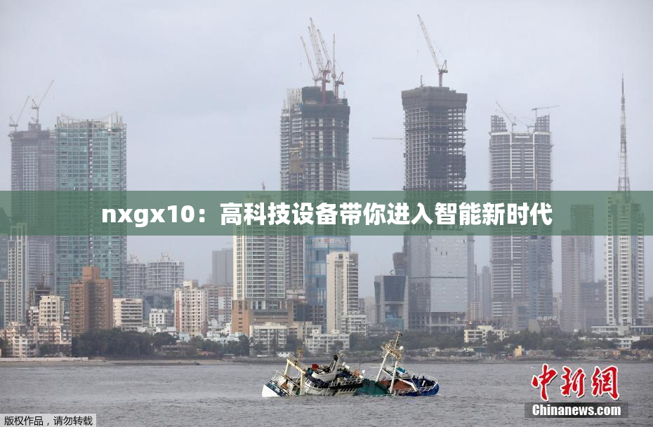 nxgx10：高科技设备带你进入智能新时代