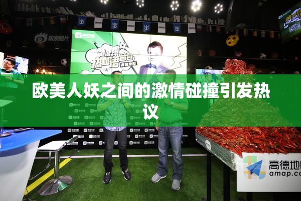 欧美人妖之间的激情碰撞引发热议