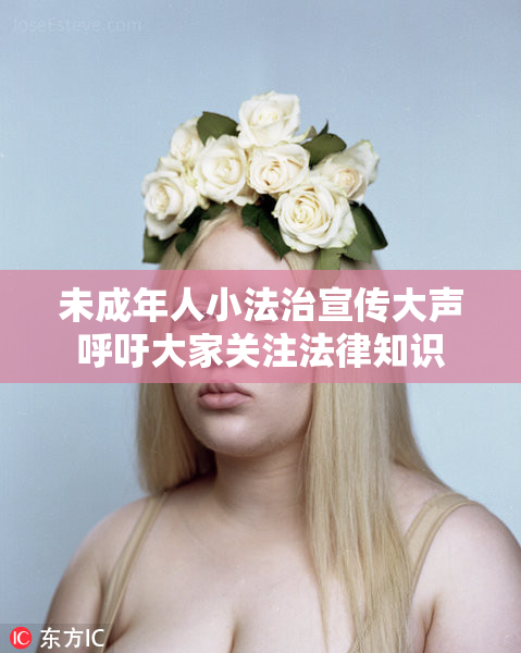 未成年人小法治宣传大声呼吁大家关注法律知识