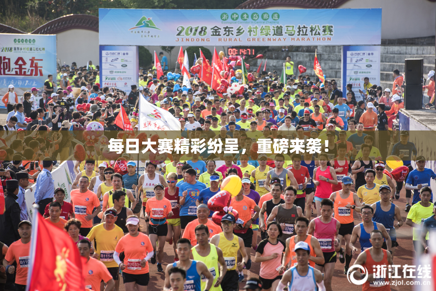 每日大赛精彩纷呈，重磅来袭！