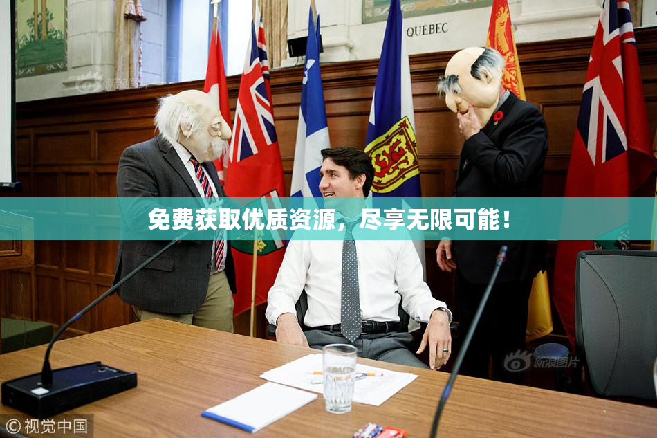 免费获取优质资源，尽享无限可能！