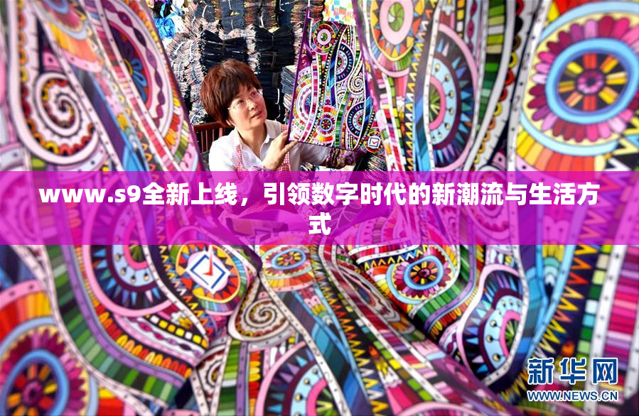 www.s9全新上线，引领数字时代的新潮流与生活方式