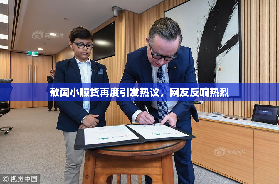 敖闰小臊货再度引发热议，网友反响热烈