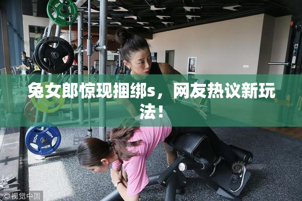 兔女郎惊现捆绑s，网友热议新玩法！