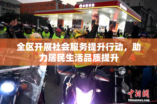 全区开展社会服务提升行动，助力居民生活品质提升