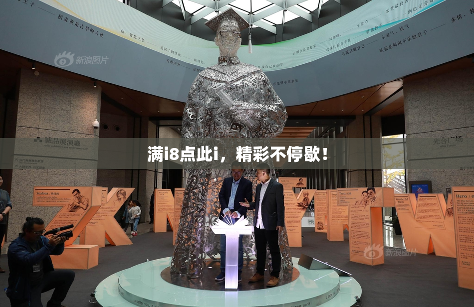 满i8点此i，精彩不停歇！